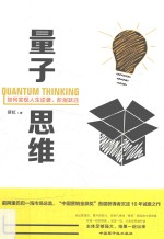 量子思维 如何实现人生逆袭、阶层跃进 封面