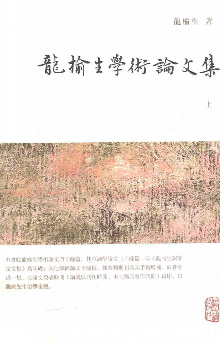 龙榆生学术论文集  上 封面