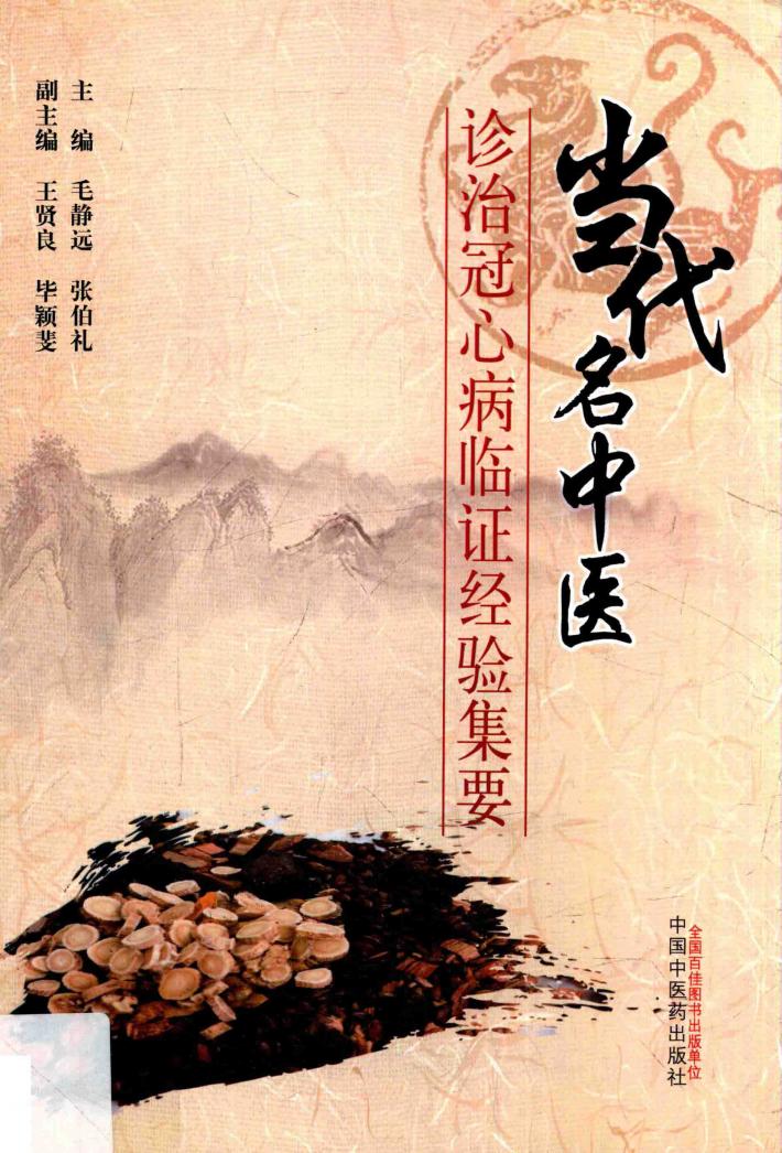 当代名中医诊治冠心病临证经验集要 封面