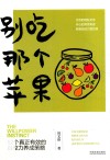 别吃那个苹果  52个真正有效的自控力养成策略 封面