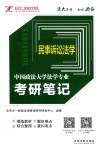 中国政法大学法学专业考研笔记  3  民事诉讼法学 封面