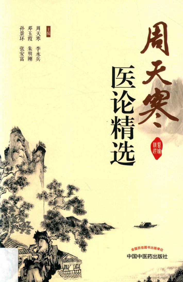 周天寒医论精选 封面