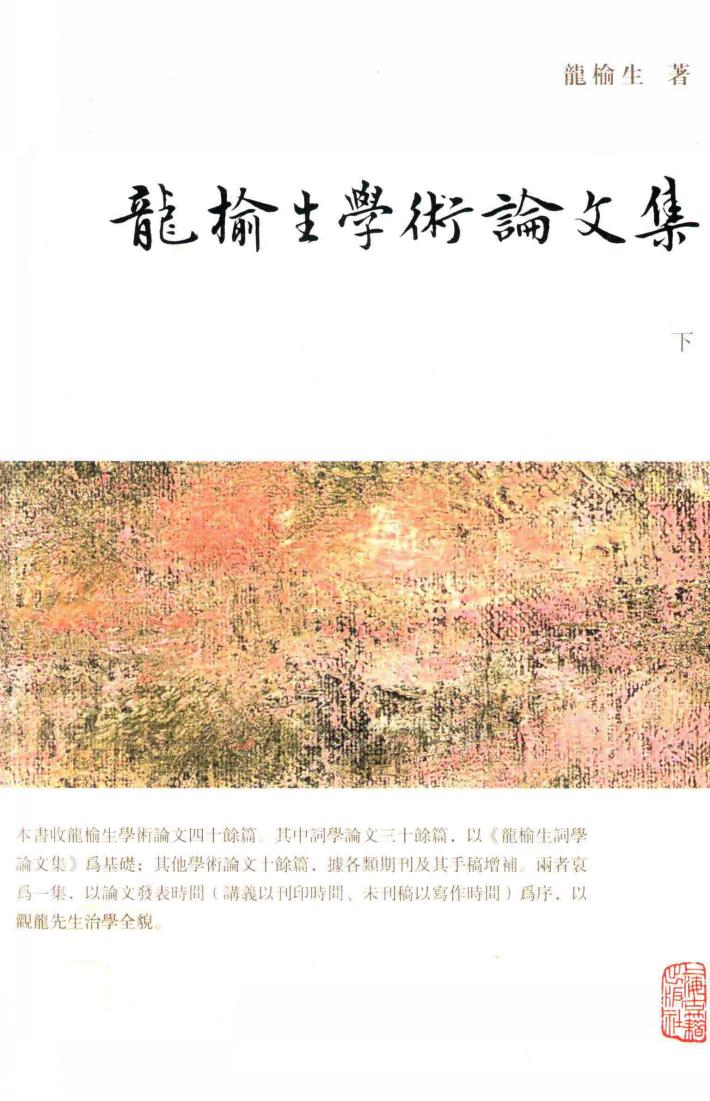 龙榆生学术论文集  下 封面