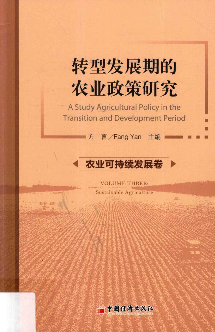 转型发展期的农业政策研究  农业可持续发展卷 封面