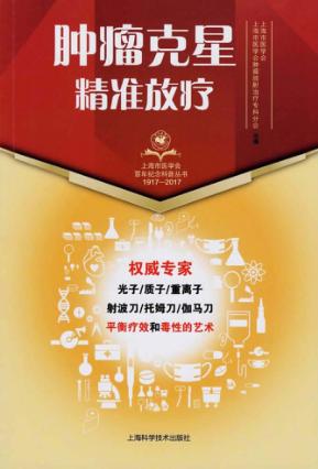 肿瘤克星  精准放疗 封面