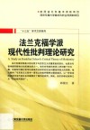 法兰克福学派现代性批判理论研究 封面