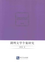 湖州文学个案研究 电子书封面