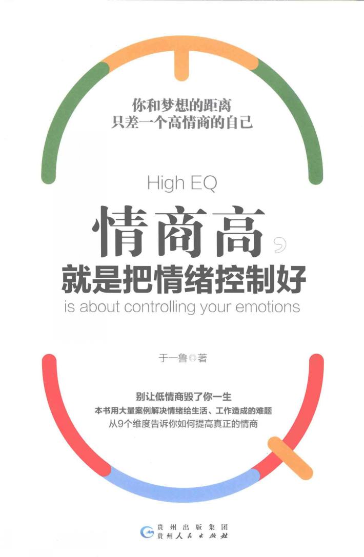 情商高就是把情绪控制好 封面