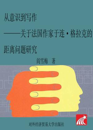 从意识到写作 关于法国作家于连·格拉克的距离问题研究 封面