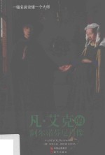 凡·艾克的阿尔诺芬尼肖像 电子书封面