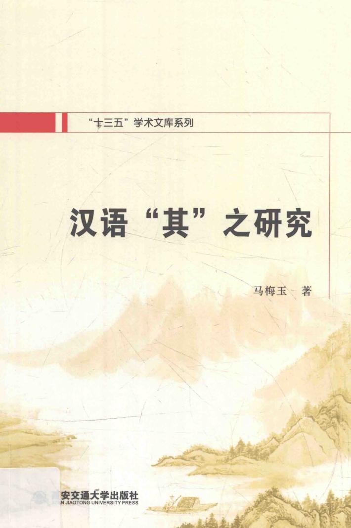 汉语“其”之研究 封面