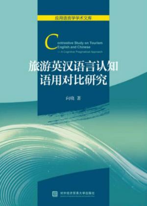 旅游英汉语言认知语用对比研究 封面