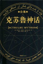 克苏鲁神话合集 封面