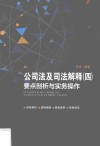 公司法及司法解释 4 要点剖析与实务操作 封面