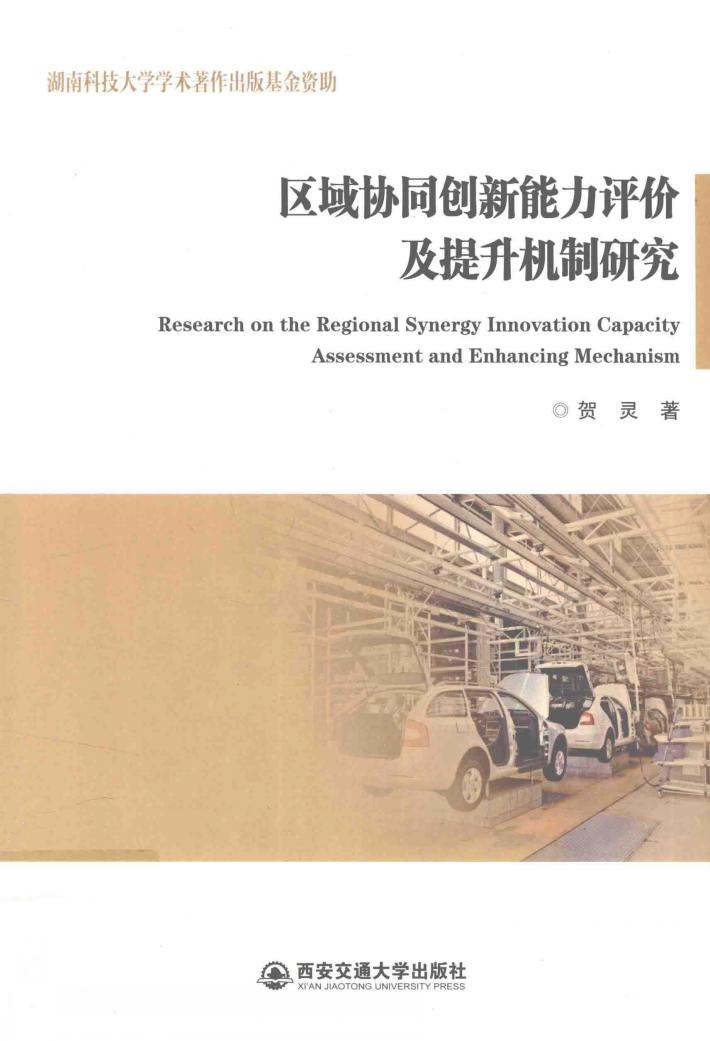 区域协同创新能力评价及提升机制研究 封面