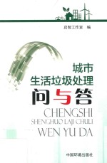城市生活垃圾处理问与答 封面