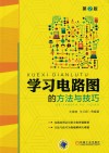 学习电路图的方法与技巧  第2版 封面