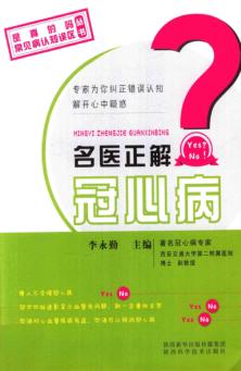 《是真的吗·常见病认知误区》丛书 名医正解冠心病 封面