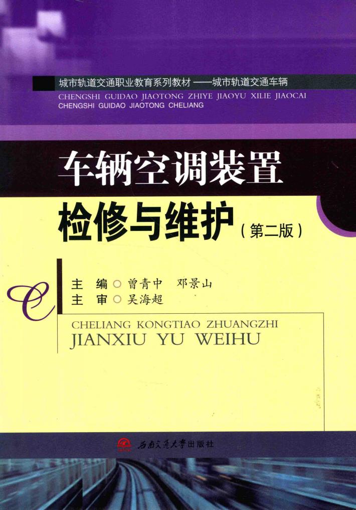 车辆空调装置检修与维护  第2版 封面