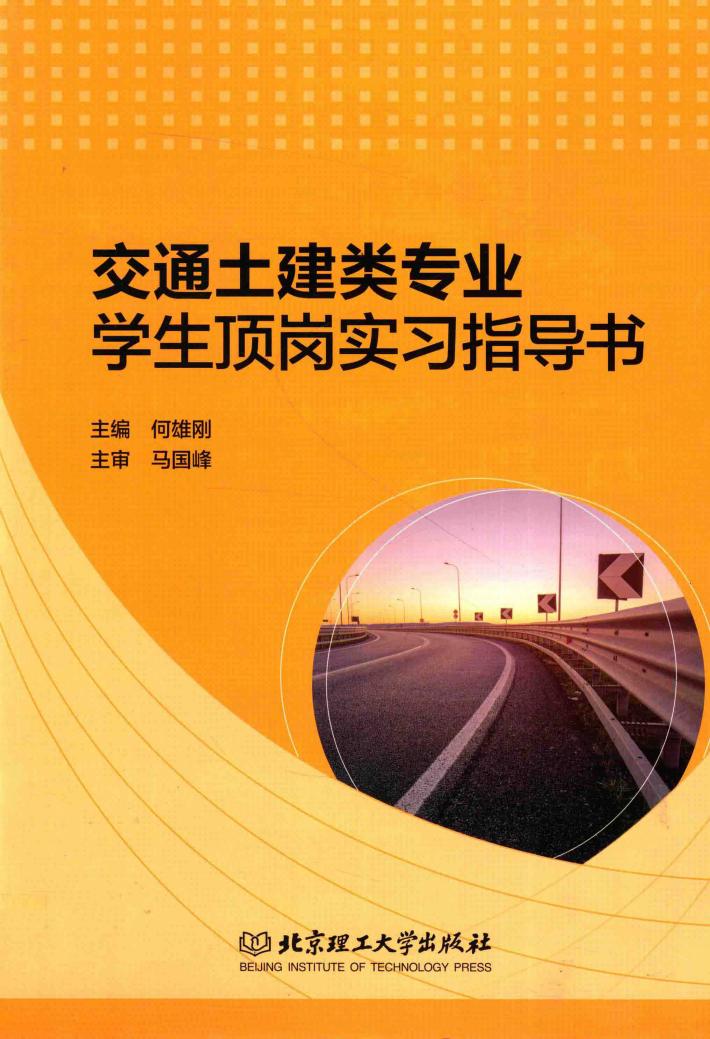 交通土建类专业学生顶岗实习指导书 含记录本 封面