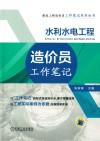 水利水电工程造价员工作笔记 封面