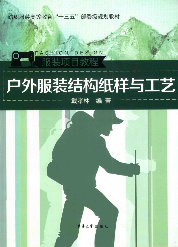 户外服装结构纸样与工艺 封面