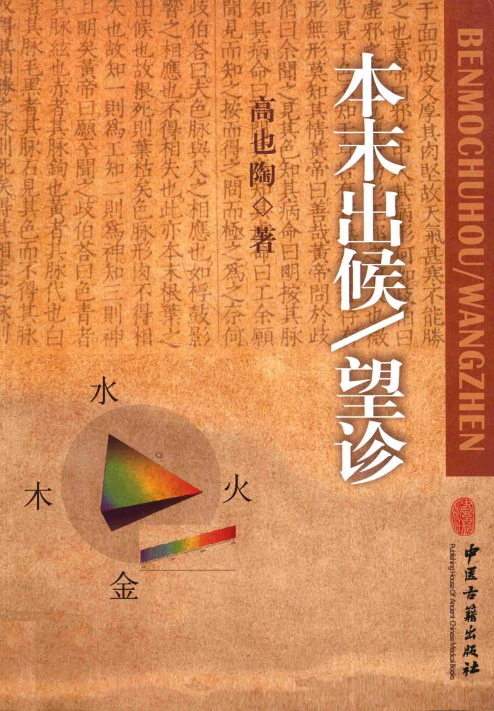 本末出候  望诊 封面