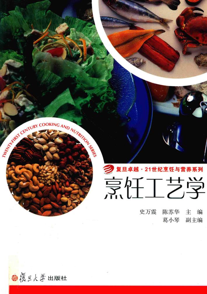 21世纪烹饪与营养系列  烹饪工艺学  卓越 封面