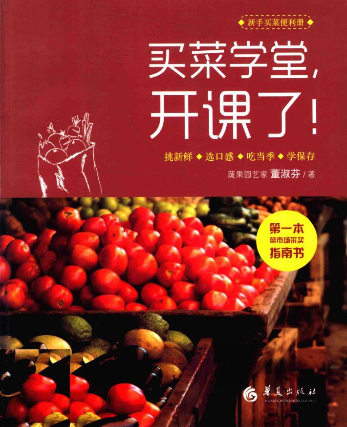 买菜学堂,开课了! 封面