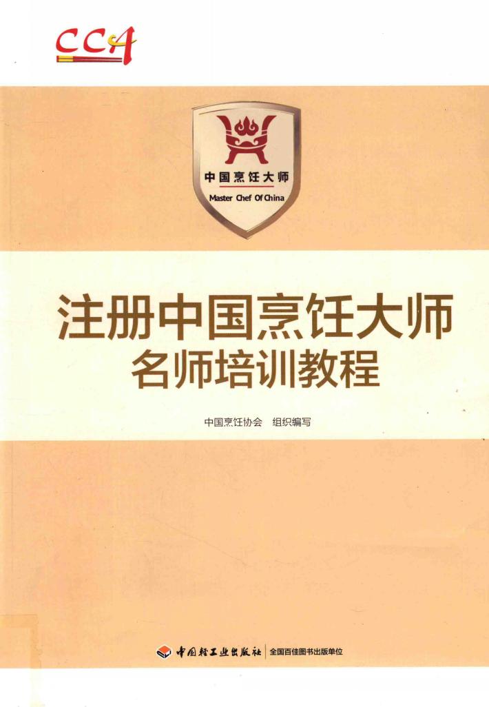 注册中国烹饪大师名师培训教程 封面