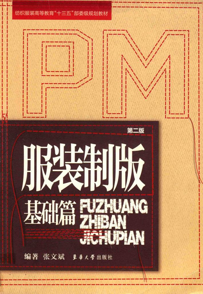 服装制版  基础篇  第2版 封面