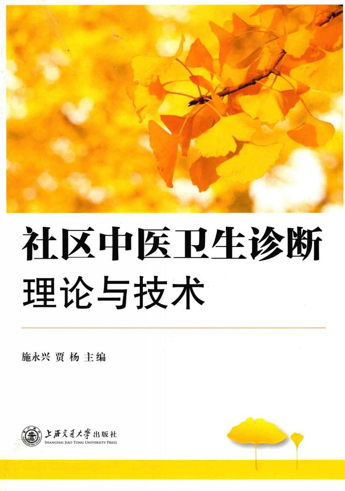 社区中医卫生诊断理论与技术 封面