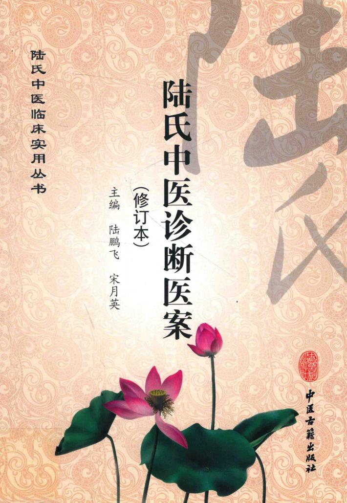 陆氏中医诊断医案 封面