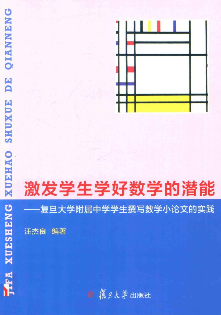 激发学生学好数学的潜能  复旦大学附属中学学生撰写数学小论文的实践 封面