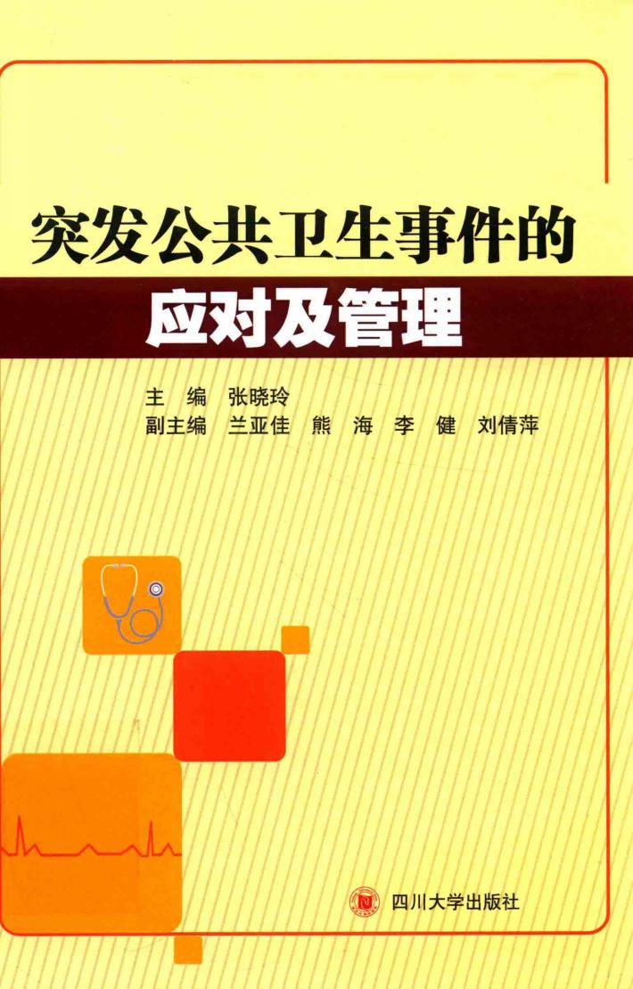 突发公共卫生事件的应对及管理 封面