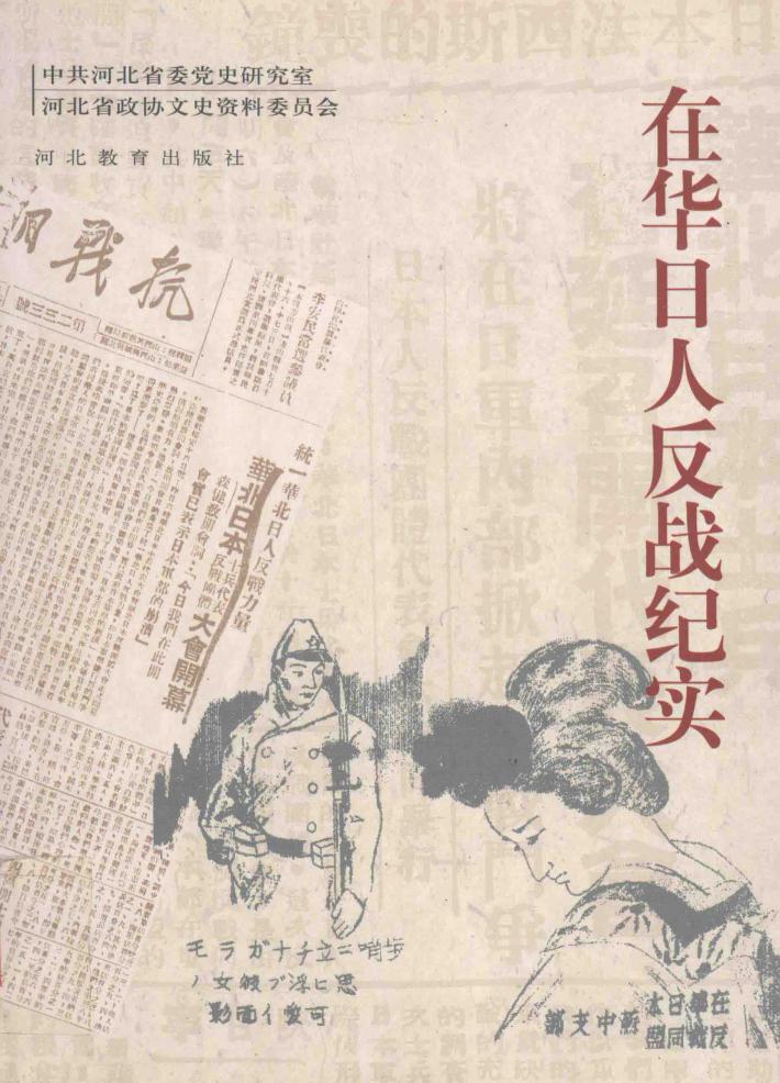 在华日人反战纪实 封面