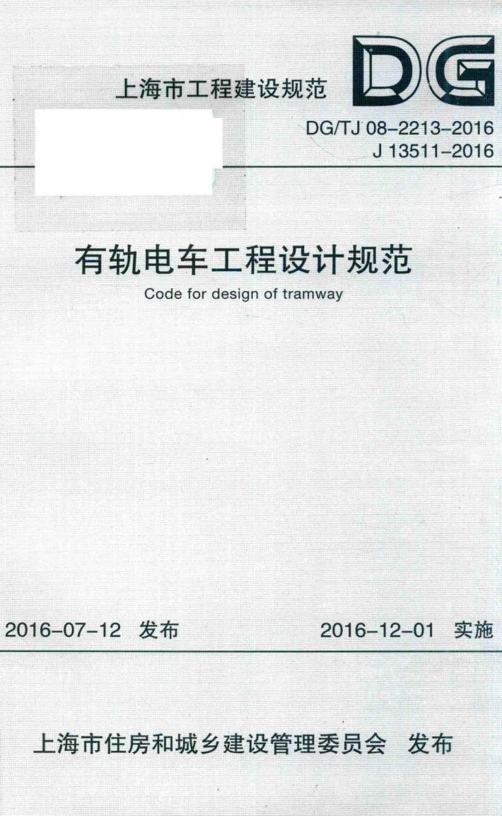 上海市工程建设规范 有轨电车工程设计规范 封面