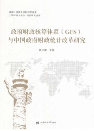政府财政核算体系(GFS)与中国政府财政统计改革研究 封面