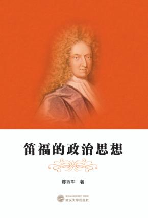 笛福的政治思想 封面