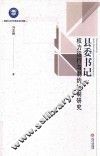 县委书记权利运行与制约机制研究 封面