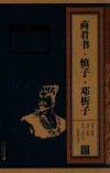 商君书·慎子·邓析子 封面