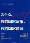为什么有的国家富裕,有的国家贫穷 封面