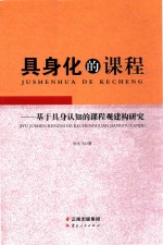 具身化的课程  基于具身认知的课程观建构研究 封面