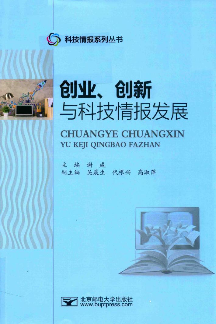 创业、创新与科技情报发展 封面