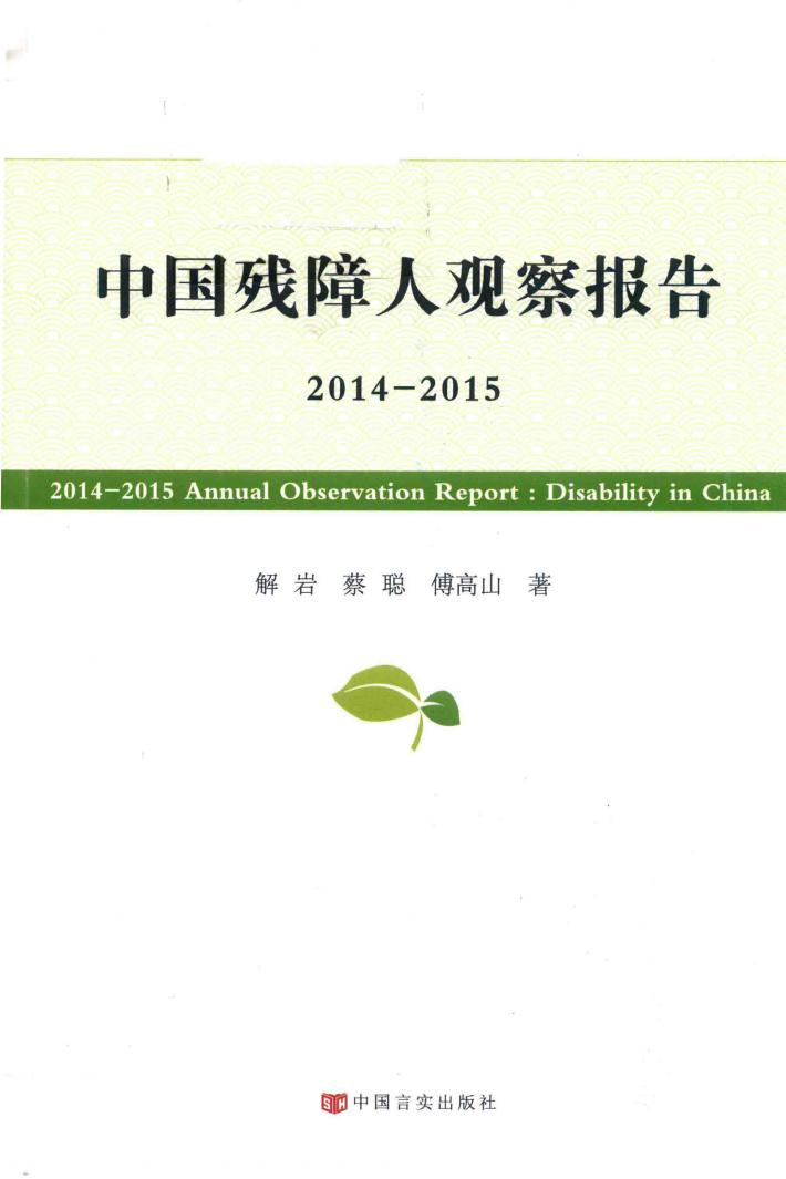 中国残障人观察报告 2014-2015