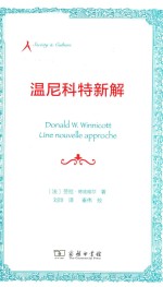 温尼科特新解 封面
