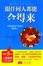 跟任何人都能合得来  人类学家教你了解自己  看透他人