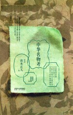 中华名物考 封面