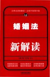 婚姻法新解读  14  第4版  2017版 封面