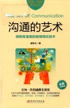精英·精进系列丛书  沟通的艺术  顺畅有温度的高情商谈话术 封面